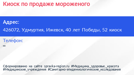 Киоск по продаже мороженого - визитка
