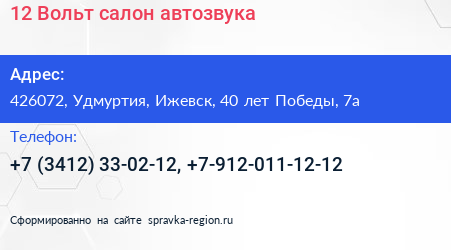 12 Вольт салон автозвука - визитка