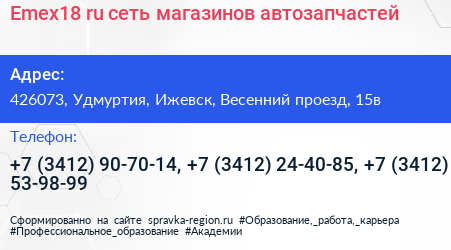 Emex18 ru сеть магазинов автозапчастей - визитка