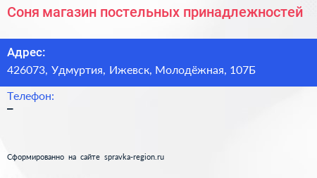 Нажмите, чтобы скачать визитку Соня магазин постельных принадлежностей - визитка
