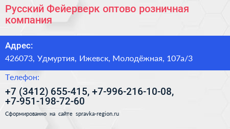 Русский Фейерверк оптово розничная компания - визитка