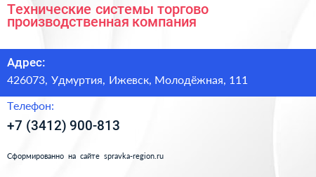 Технические системы торгово производственная компания - визитка