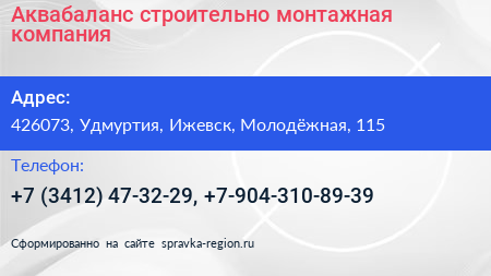 Аквабаланс строительно монтажная компания - визитка