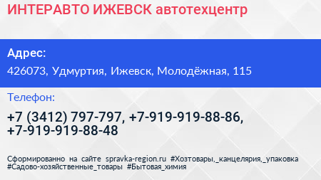 ИНТЕРАВТО ИЖЕВСК автотехцентр - визитка