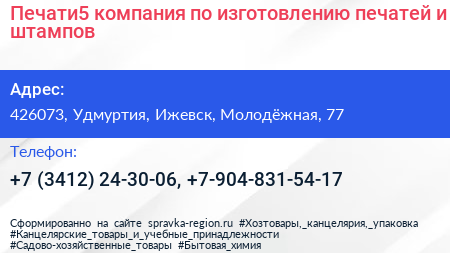 Печати5 компания по изготовлению печатей и штампов - визитка