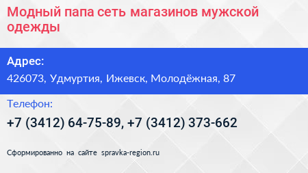 Модный папа сеть магазинов мужской одежды - визитка