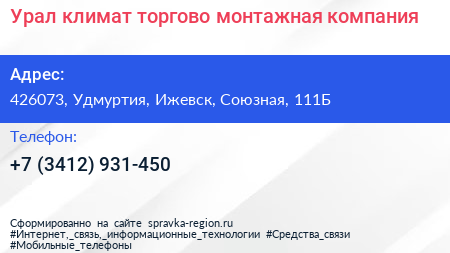 Урал климат торгово монтажная компания - визитка