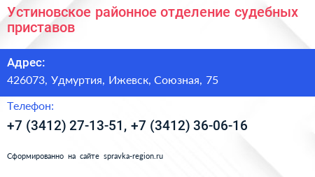 Устиновское районное отделение судебных приставов - визитка