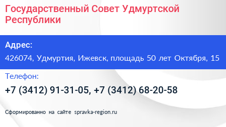Государственный Совет Удмуртской Республики - визитка