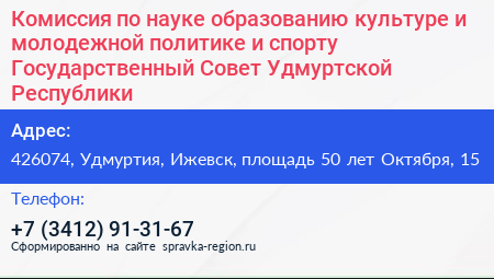 Комиссия по науке образованию культуре и молодежной политике и спорту Государственный Совет Удмуртской Республики - визитка