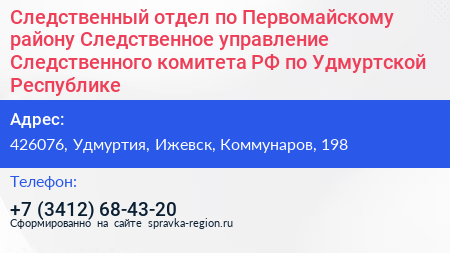 Следственный отдел по Первомайскому району Следственное управление Следственного комитета РФ по Удмуртской Республике - визитка
