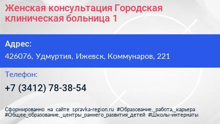 Женская консультация Городская клиническая больница 1 - визитка