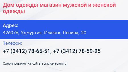 Дом одежды магазин мужской и женской одежды - визитка