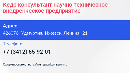 Кедр консультант научно техническое внедренческое предприятие - визитка