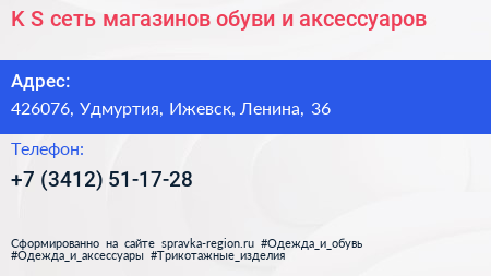 K S сеть магазинов обуви и аксессуаров - визитка