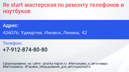 Re start мастерская по ремонту телефонов и ноутбуков - визитка