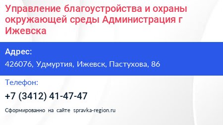Управление благоустройства и охраны окружающей среды Администрация г Ижевска - визитка