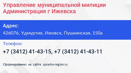 Управление муниципальной милиции Администрация г Ижевска - визитка