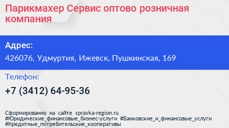 Парикмахер Сервис оптово розничная компания - визитка