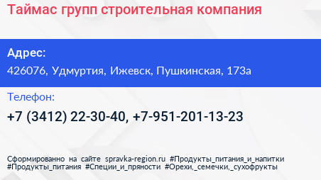 Таймас групп строительная компания - визитка