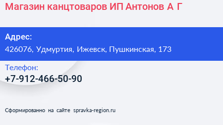 Нажмите, чтобы скачать визитку Магазин канцтоваров ИП Антонов А Г - визитка