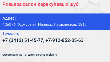 Ривьера салон каракулевых шуб - визитка