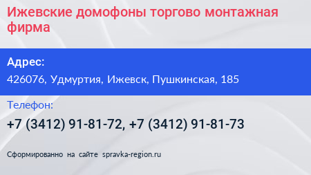 Ижевские домофоны торгово монтажная фирма - визитка