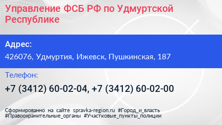 Управление ФСБ РФ по Удмуртской Республике - визитка