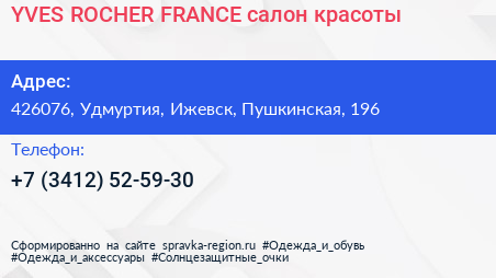 YVES ROCHER FRANCE салон красоты - визитка