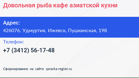 Довольная рыба кафе азиатской кухни - визитка