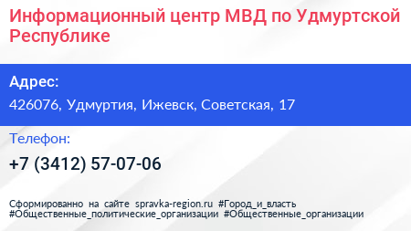 Информационный центр МВД по Удмуртской Республике - визитка