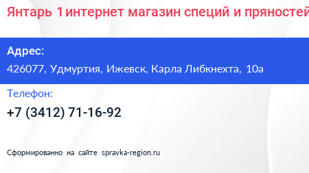 Янтарь 1 интернет магазин специй и пряностей - визитка