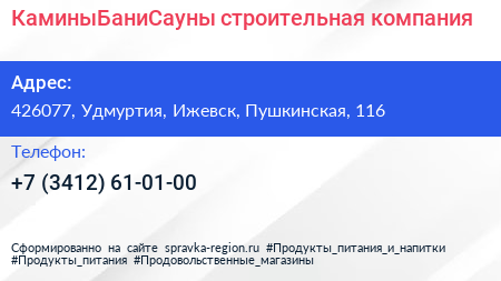Нажмите, чтобы скачать визитку КаминыБаниСауны строительная компания - визитка