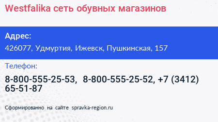 Westfalika сеть обувных магазинов - визитка