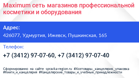 Maximum сеть магазинов профессиональной косметики и оборудования - визитка
