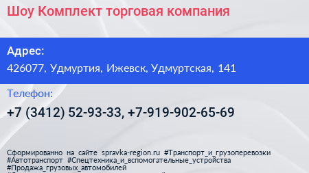 Шоу Комплект торговая компания - визитка