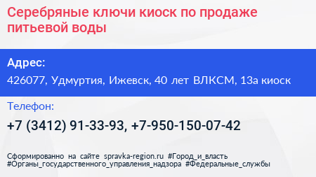 Серебряные ключи киоск по продаже питьевой воды - визитка