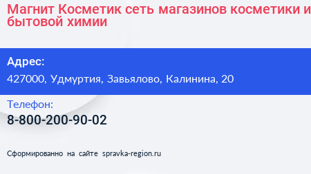 Магнит Косметик сеть магазинов косметики и бытовой химии - визитка