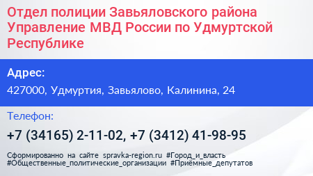 Отдел полиции Завьяловского района Управление МВД России по Удмуртской Республике - визитка