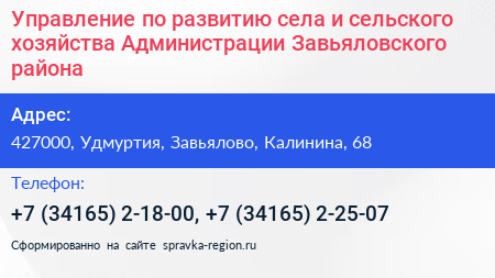 Управление по развитию села и сельского хозяйства Администрации Завьяловского района - визитка