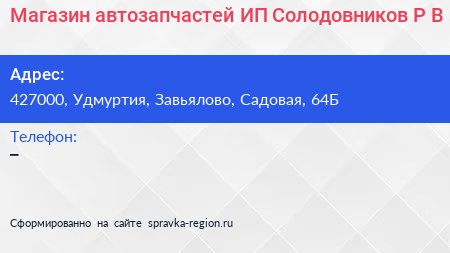 Магазин автозапчастей ИП Солодовников Р В  - визитка
