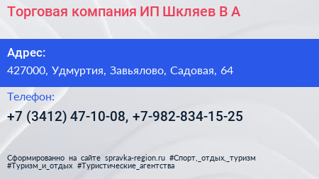 Торговая компания ИП Шкляев В А  - визитка