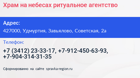 Храм на небесах ритуальное агентство - визитка
