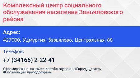 Комплексный центр социального обслуживания населения Завьяловского района - визитка