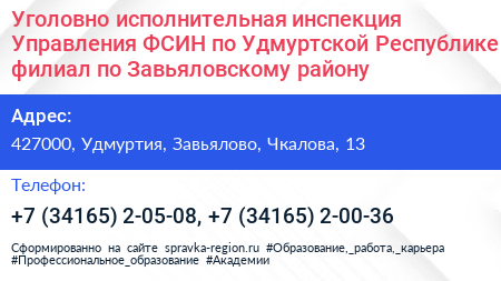 Уголовно исполнительная инспекция Управления ФСИН по Удмуртской Республике филиал по Завьяловскому району - визитка
