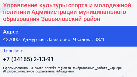Управление культуры спорта и молодежной политики Администрации муниципального образования Завьяловский район - визитка