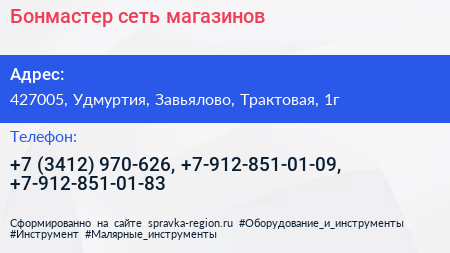 Бонмастер сеть магазинов - визитка