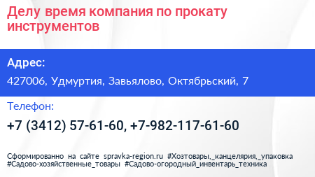 Делу время компания по прокату инструментов - визитка
