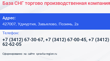 База СНГ торгово производственная компания - визитка