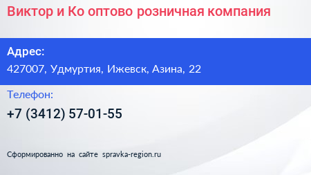 Виктор и Ко оптово розничная компания - визитка